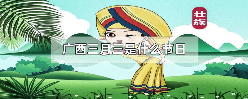 广西三月三是什么节日