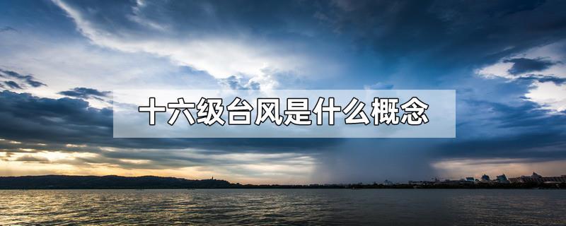 十六级台风是什么概念