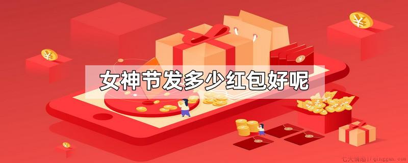 女神节发多少红包好呢