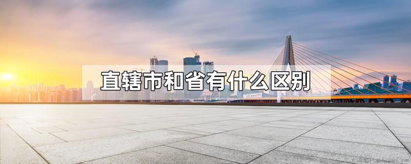 直辖市和省有什么区别