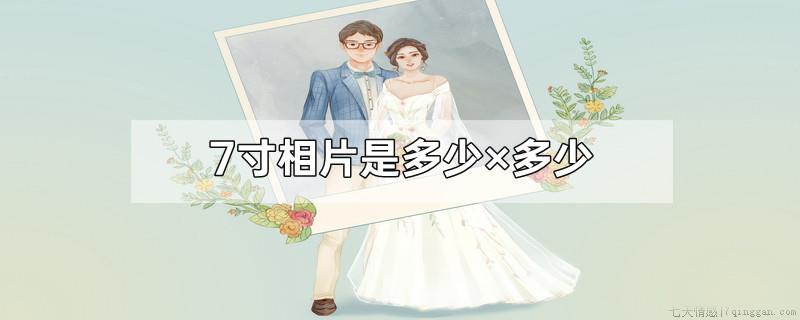 7寸相片是多少×多少