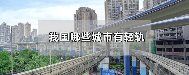 我国哪些城市有轻轨