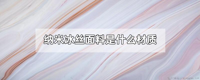 纳米冰丝面料是什么材质