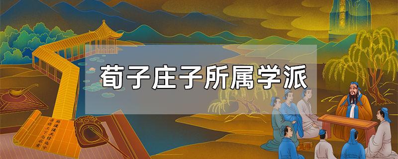 荀子庄子所属学派