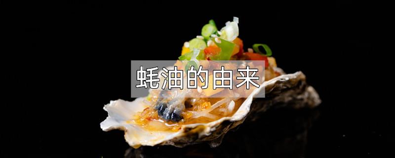 蚝油的由来
