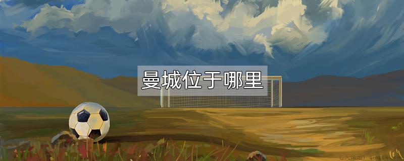 曼城位于哪里