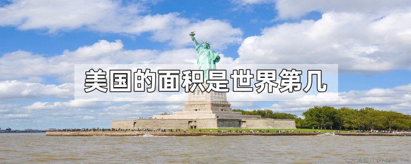 美国的面积是世界第几