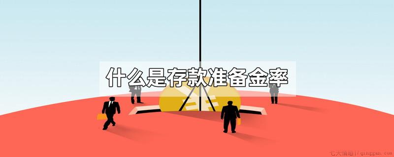 什么是存款准备金率