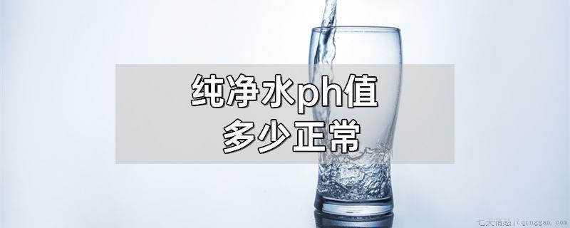 纯净水ph值多少正常