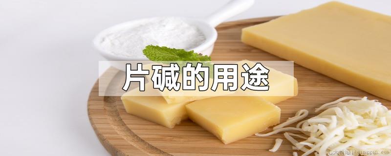 片碱的用途