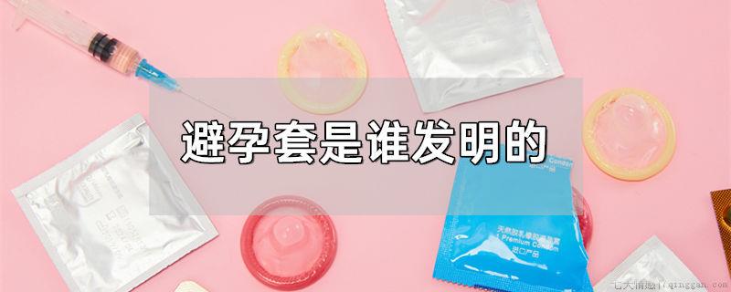 避孕套是谁发明的