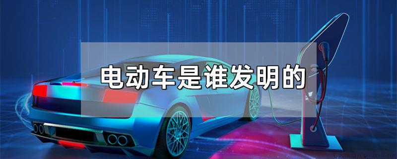 电动车是谁发明的
