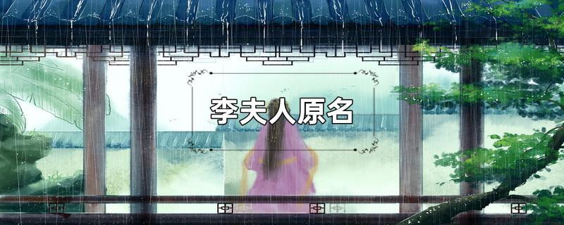 李夫人原名