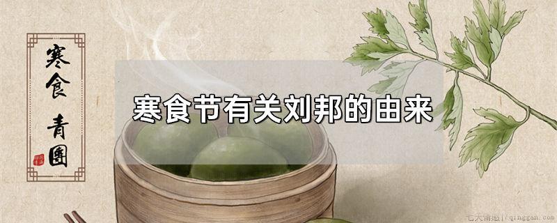 寒食节有关刘邦的由来