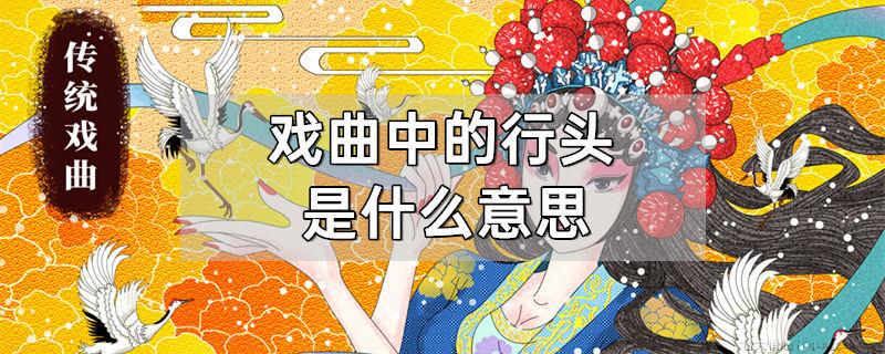 戏曲中的行头是什么意思