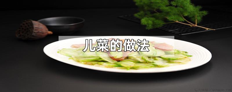 儿菜的做法