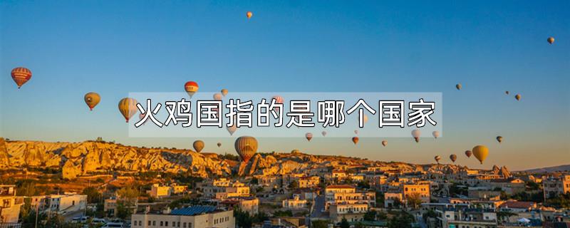 火鸡国指的是哪个国家