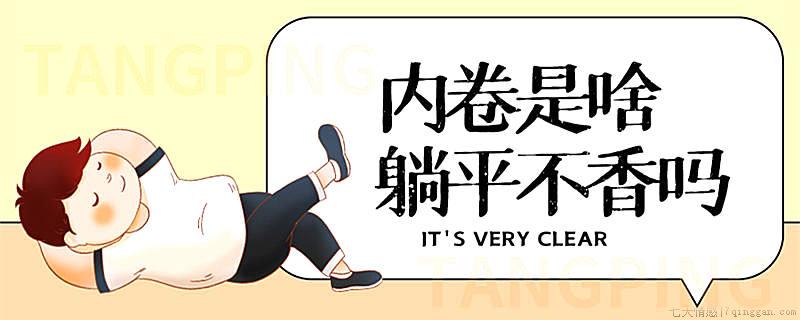 躺平是啥意思