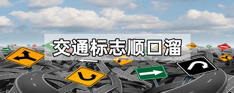 交通标志顺口溜