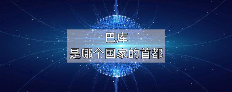 巴库是哪个国家的首都