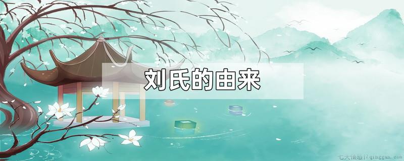 刘氏的由来