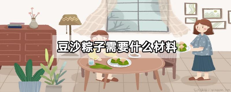 豆沙粽子需要什么材料