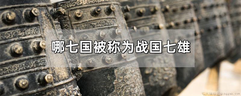 哪七国被称为战国七雄