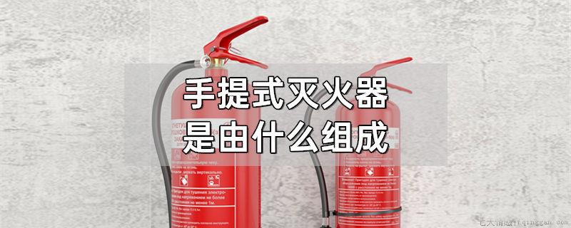 手提式灭火器是由什么组成