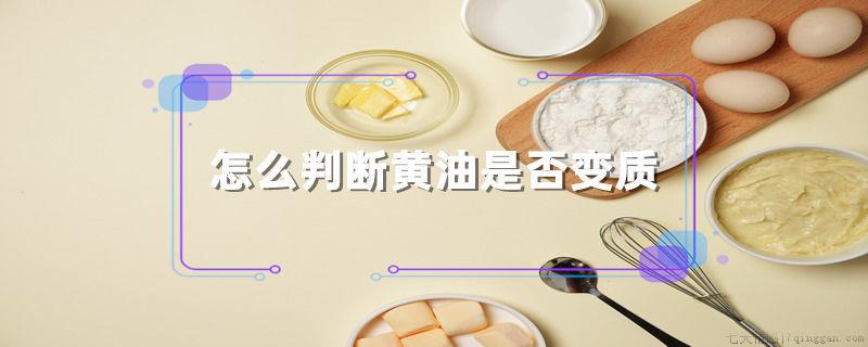 怎么判断黄油是否变质