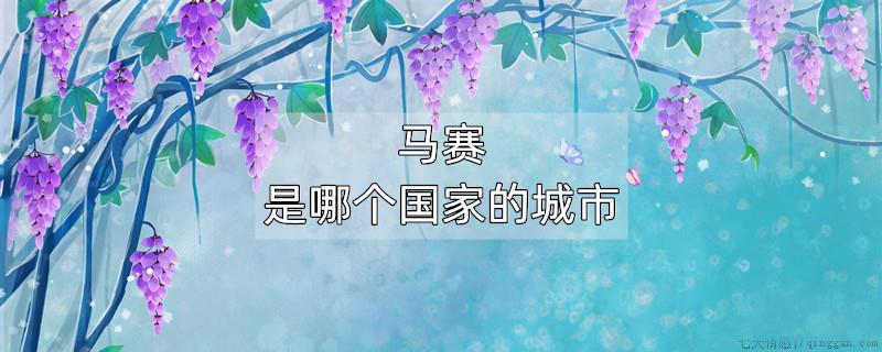 马赛是哪个国家的城市