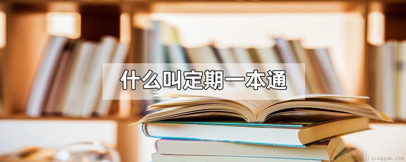什么叫定期一本通