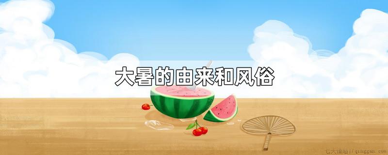 大暑的由来和风俗