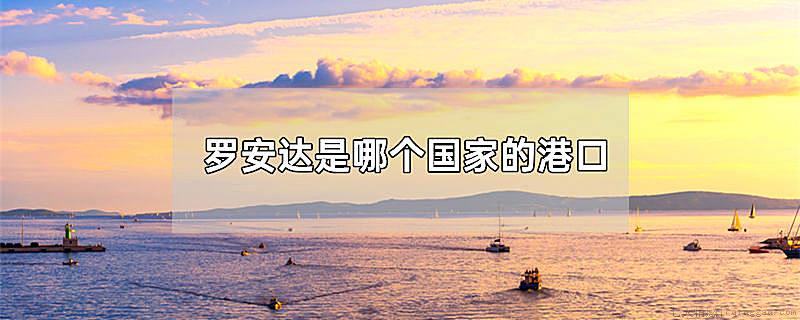 罗安达是哪个国家的港口