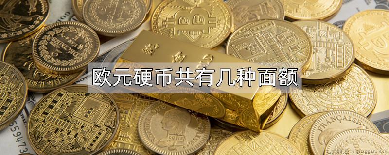欧元硬币共有几种面额