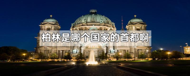 柏林是哪个国家的首都啊