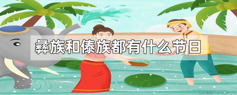 彝族和傣族都有什么节日