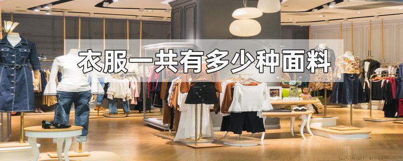 衣服一共有多少种面料