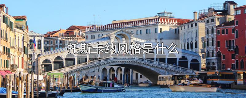 托斯卡纳风格是什么
