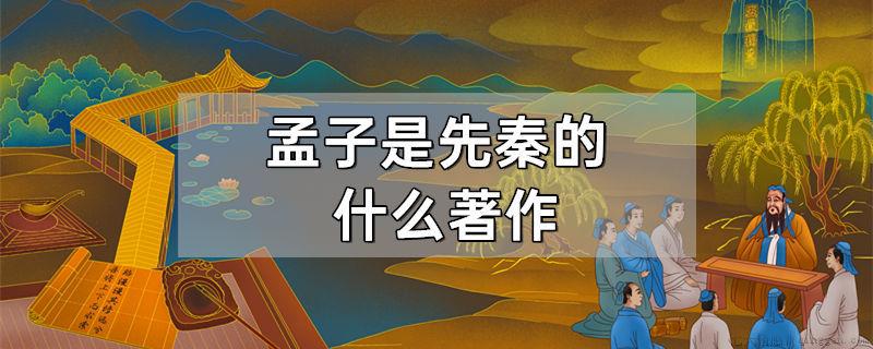 孟子是先秦的什么著作