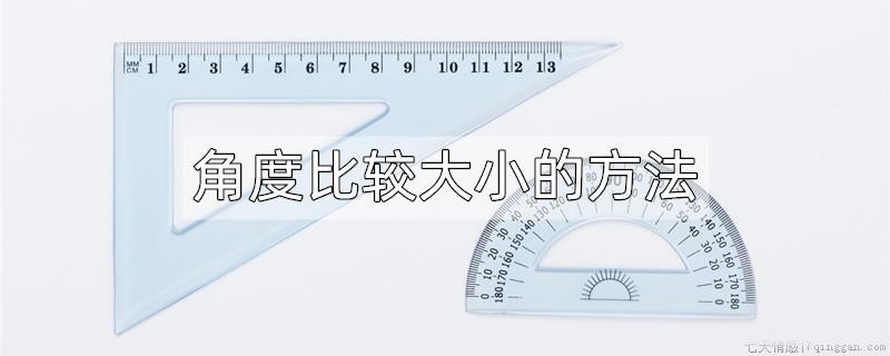 角度比较大小的方法