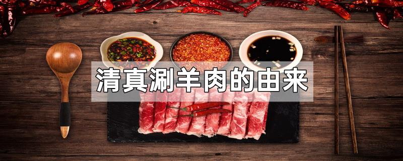 清真涮羊肉的由来