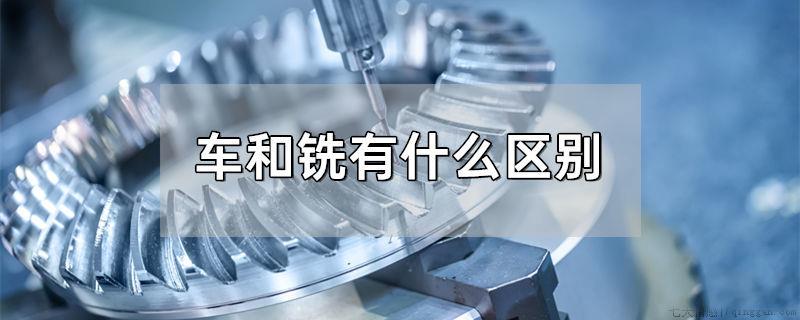 车和铣有什么区别