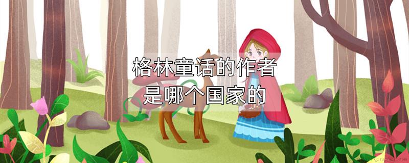 格林童话的作者是哪个国家的