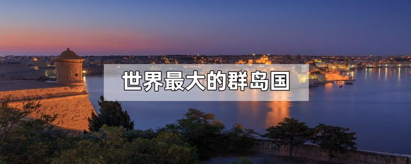 世界最大的群岛国