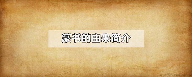 篆书的由来简介