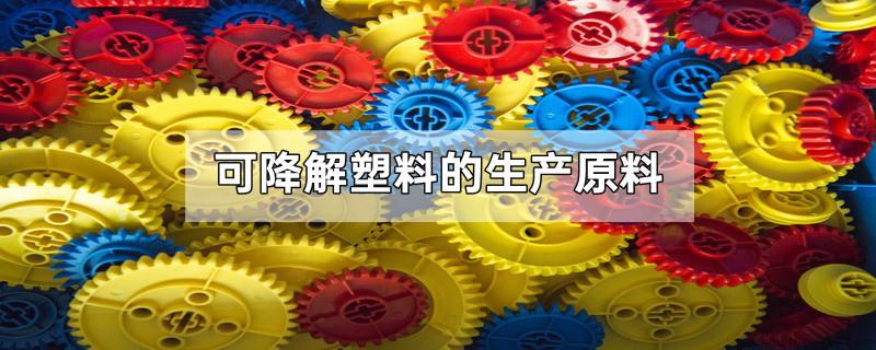 可降解塑料的生产原料