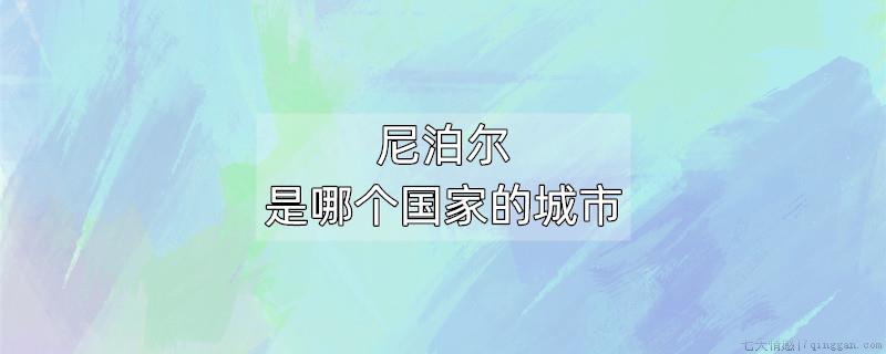 尼泊尔是哪个国家的城市
