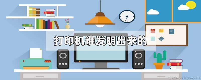 打印机谁发明出来的
