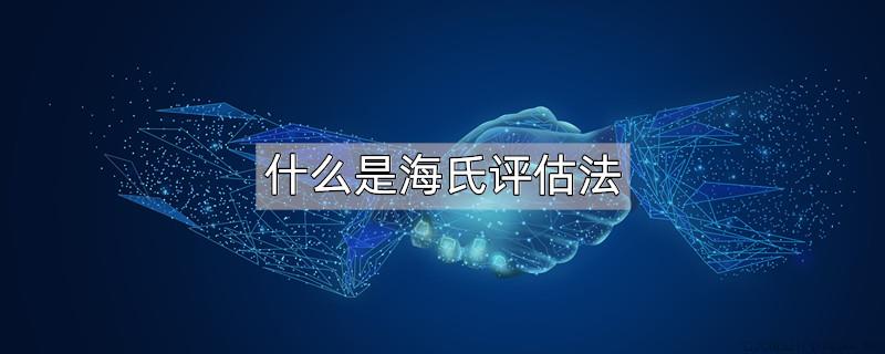 什么是海氏评估法