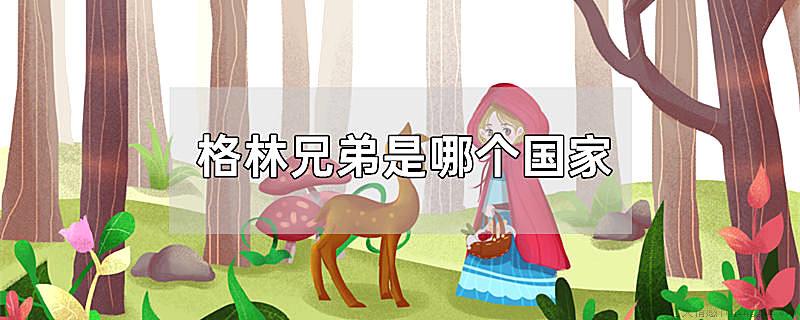 格林兄弟是哪个国家